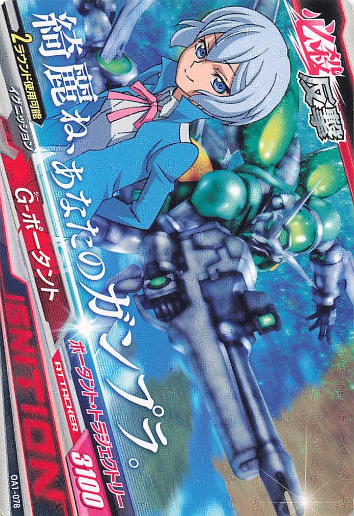 ガンダムトライエイジ 必殺反撃 G-ポータント Amazon.co.jp: ガンダムトライエイジ G－ポータント OA1-078 C : おもちゃ